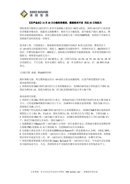 【汉声金业】10月28日白银投资晨报：震荡格局不改 关注20日均阻力