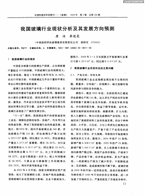 我国玻璃行业现状分析及其发展方向预测