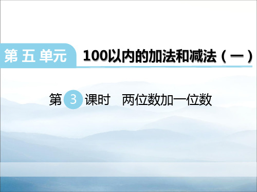《两位数加一位数》PPT【优秀课件PPT】