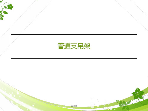 管道支吊架  ppt课件