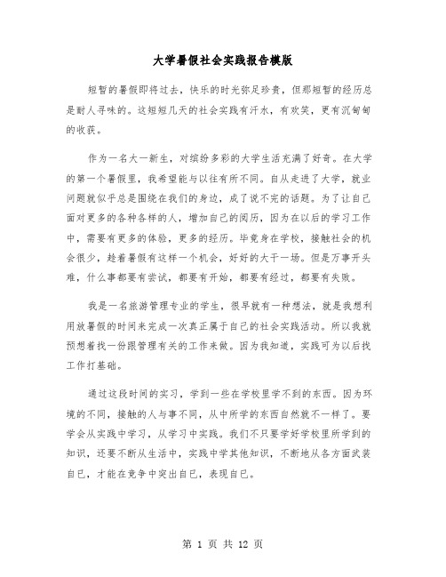 大学暑假社会实践报告模版（五篇）