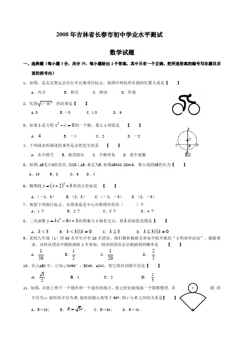 吉林省长春市中考数学卷及答案版