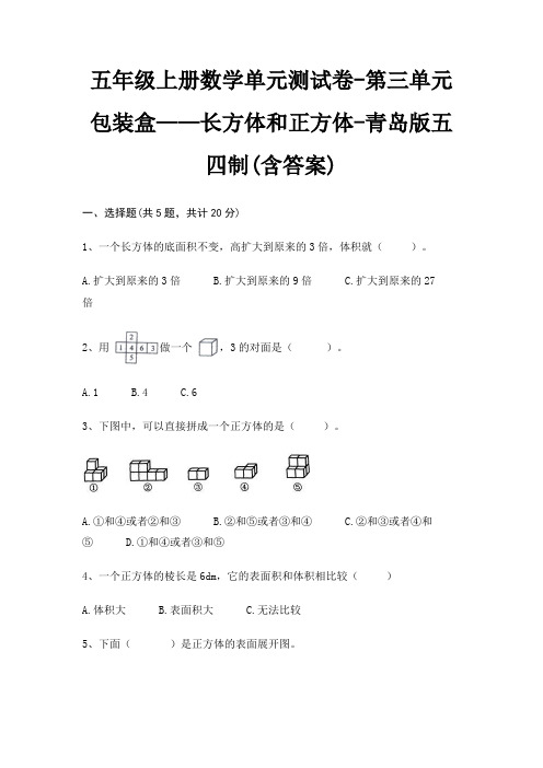 五年级上册数学单元测试卷-第三单元 包装盒——长方体和正方体-青岛版五四制(含答案)