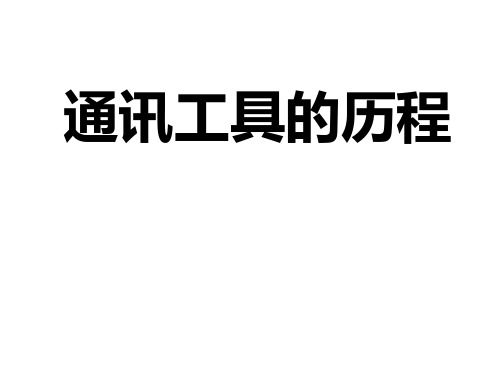 通讯工具的变迁