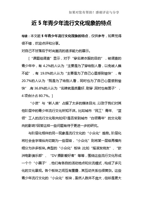 近5年青少年流行文化现象的特点_1