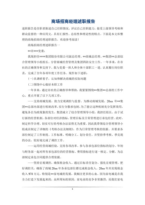 商场招商经理述职报告