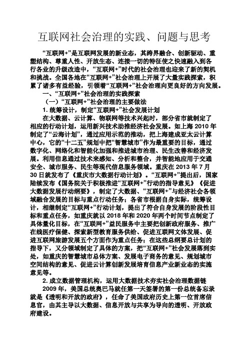 人生感悟之互联网社会治理的实践、问题与思考
