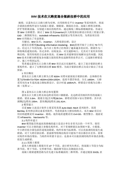BIM技术在大跨度混合梁斜拉桥中的应用
