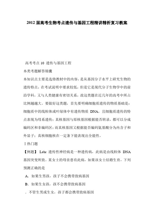 2012届高考生物考点遗传与基因工程精讲精析复习教案