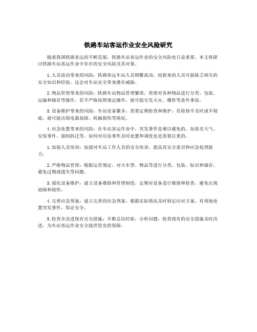 铁路车站客运作业安全风险研究