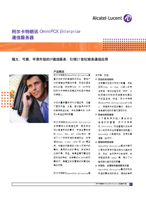 OmniPCX Enterprise 通信服务器