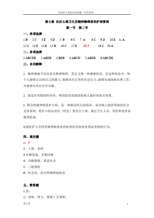 社区护理学生版-7章答案