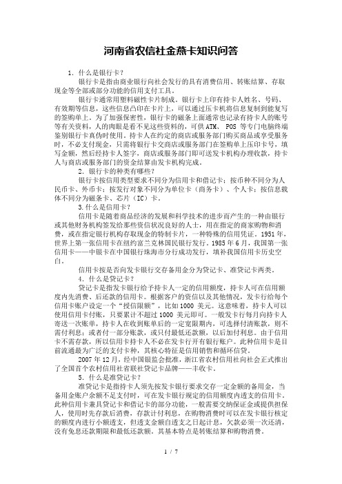 河南省农信社金燕卡知识问答