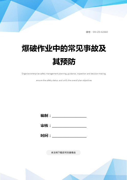 爆破作业中的常见事故及其预防