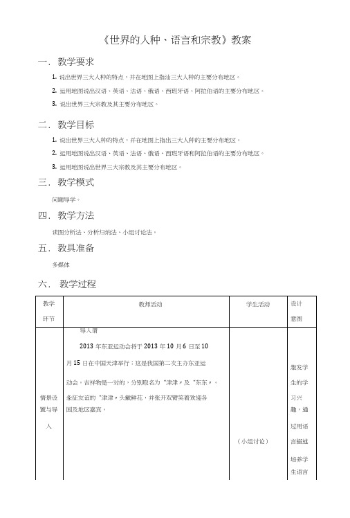 《第二节世界的人种、语言和宗教》教案1.doc
