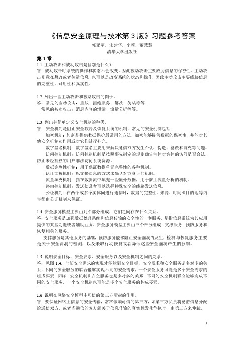 《信息安全原理与技术》(第3版)习题答案