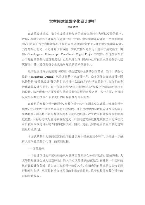 大空间建筑数字化设计解析