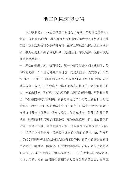 浙二呼吸内科进修心得