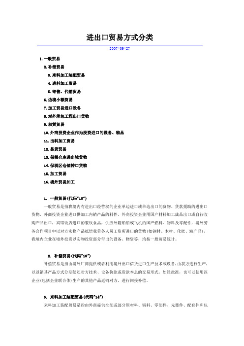 进出口贸易方式分类