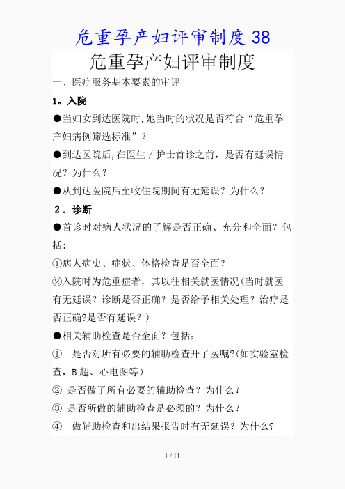 最新危重孕产妇评审制度38(精品课件)
