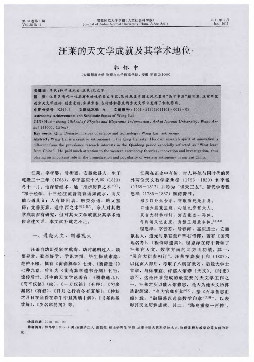 汪莱的天文学成就及其学术地位