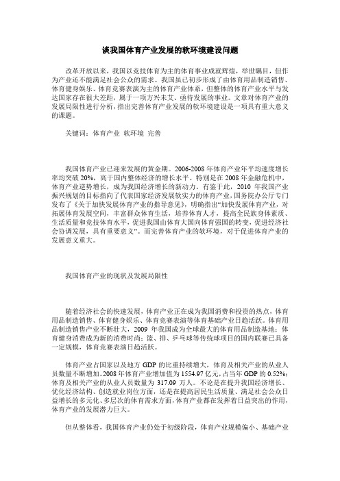 谈我国体育产业发展的软环境建设问题