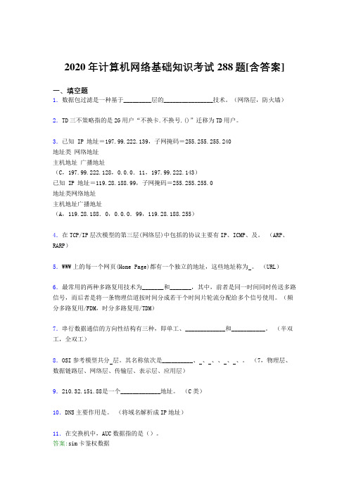 2020年计算机网络基础知识考试288题B[含答案]