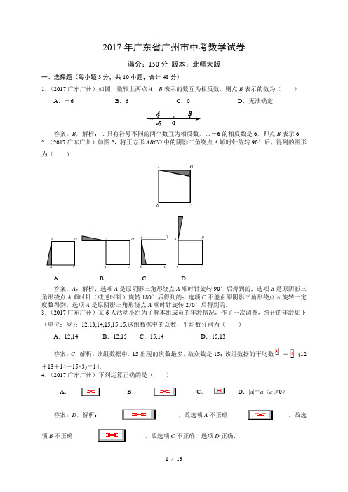2017广州中考数学(解析)