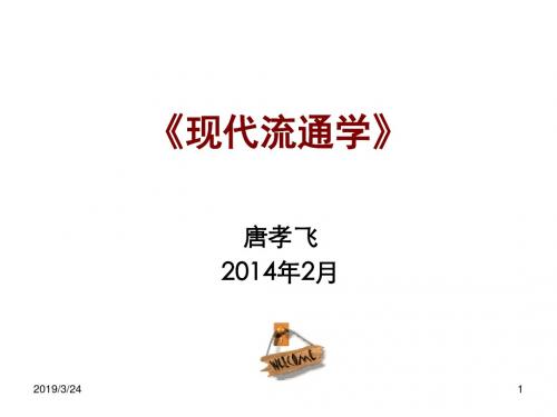 第1课 现代流通学导论