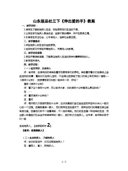 山东版品社三下《伸出爱的手》教案