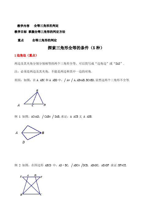 三角形全等的判定方法5种例题+练习全面