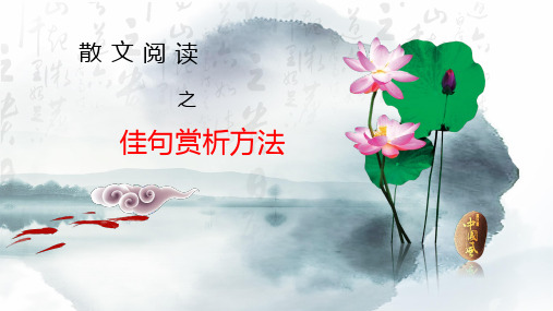散文阅读——佳句赏析方法