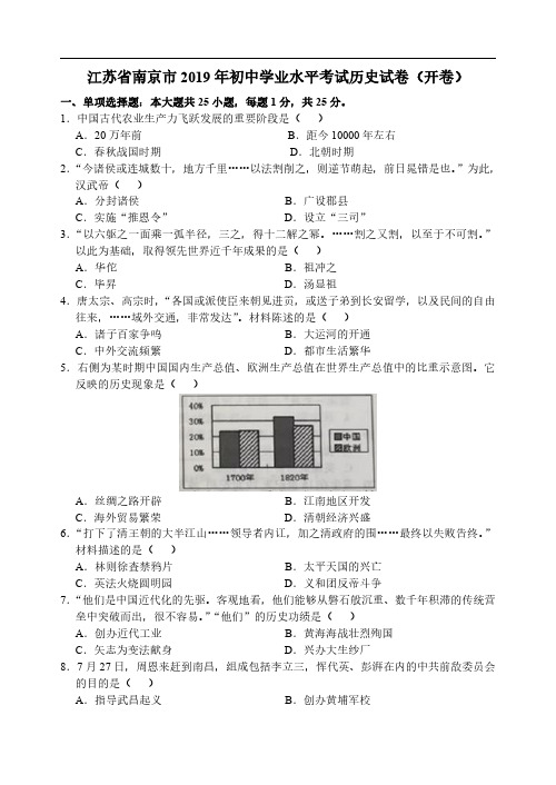 2019年江苏省南京市中考历史试题(PDF版,含答案)