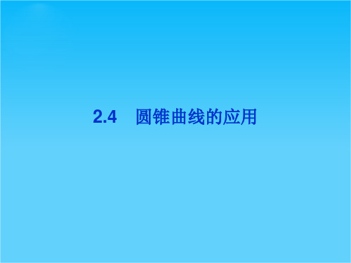 【优化方案】精品课件数学湘教版选修1-1第2章2.4