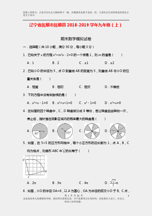 抚顺市抚顺县2018-2019学年九年级上期末数学模拟试题含答案解析新人教版