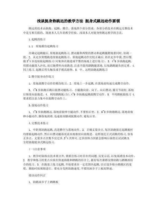浅谈挺身势跳远的教学方法 挺身式跳远动作要领