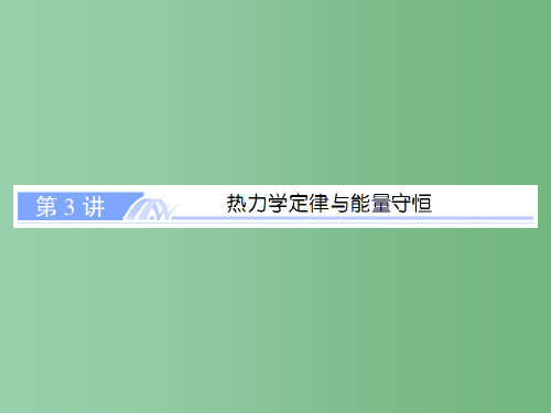高考物理总复习 选考部分 第3讲 热力学定律与能量守恒课件 新人教版选修3-3