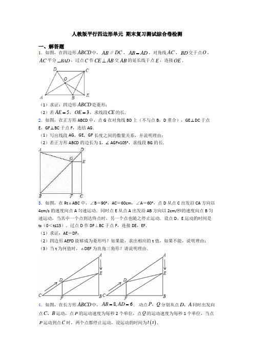 人教版平行四边形单元 期末复习测试综合卷检测