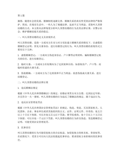 叫人顶替结婚的法律后果(3篇)