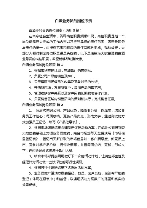 白酒业务员的岗位职责