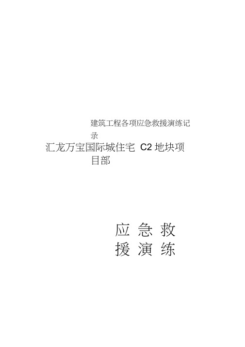 建筑工程各项应急救援演练记录