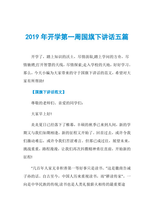 2019年开学第一周国旗下讲话五篇