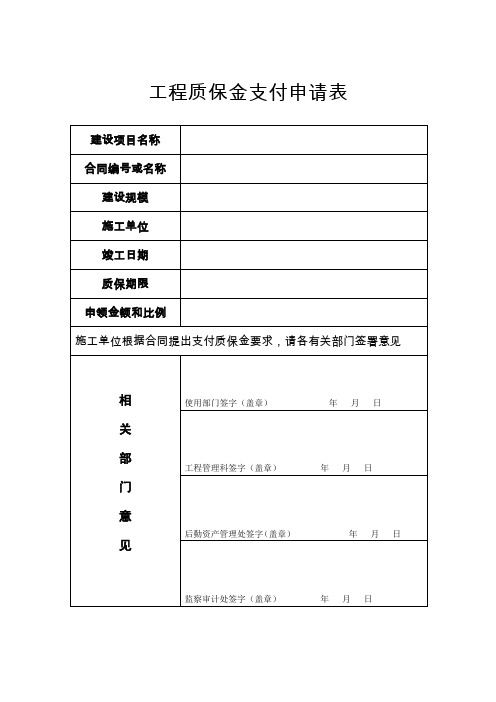 工程质保金支付申请表