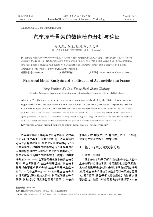 汽车座椅骨架的数值模态分析与验证
