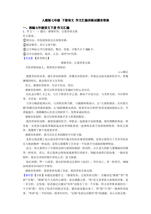 人教版七年级 下册语文 作文汇编训练试题含答案