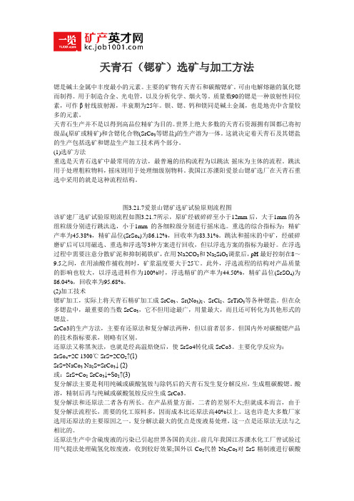 天青石(锶矿)选矿与加工方法