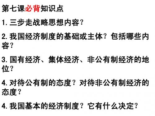九年级人教版思品第七课背诵知识点