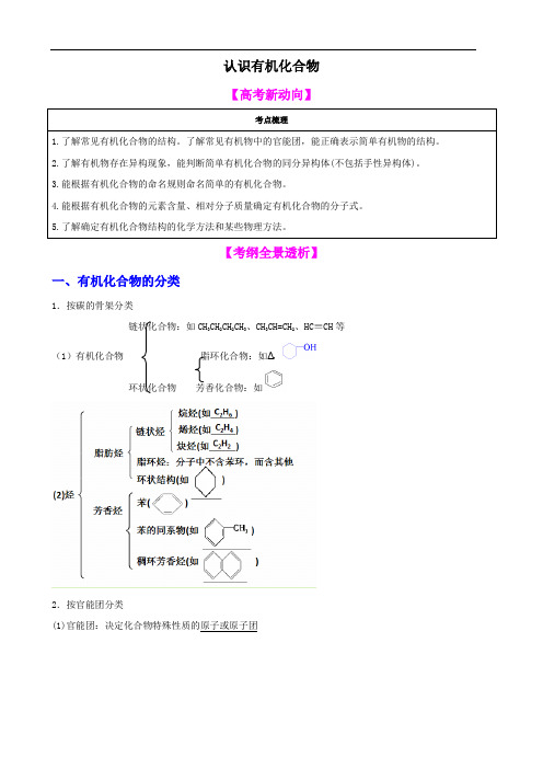 【高中化学】一轮复习学案： 认识有机化合物(选修5)