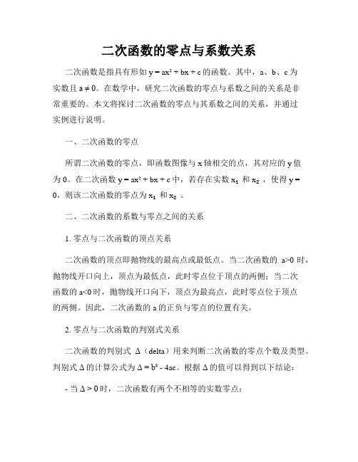 二次函数的零点与系数关系