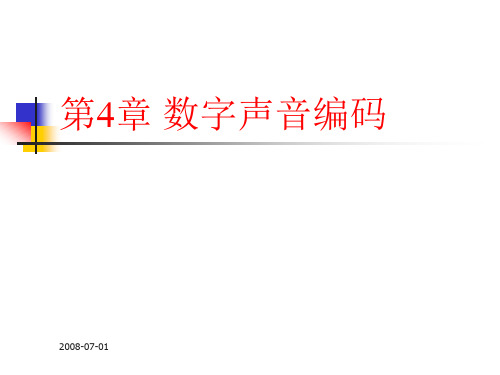 第4章音频媒体的压缩编码